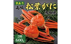 1054.【2025年12月～2026年1月発送】特撰 松葉がに（茹）【訳あり】600g超のサイズ 食べ応えあり 2杯 313726_BS050