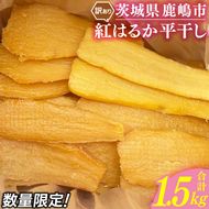 ★先行予約★【令和8年12月中旬頃より発送開始】訳あり 「干し芋 1.5kg」 紅はるか 平干し 【茨城県 鹿嶋市 干しいも ほしいも さつまいも サツマイモ スイーツ 和菓子 期間限定 人気】 (KAM-32)