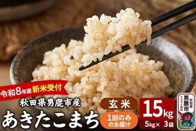 あきたこまち ＜令和8年産 新米受付＞ 玄米 15kg（5kg×3袋） 吉運商店 [新米 先行受付 米 こめ コメ 玄米 あきたこまち 秋田県 男鹿市]|23_ysu-221501s