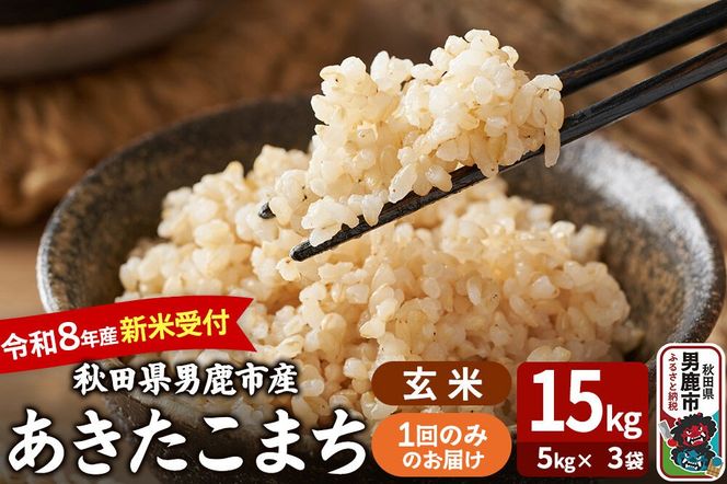 あきたこまち ＜令和8年産 新米受付＞ 玄米 15kg（5kg×3袋） 吉運商店 [新米 先行受付 米 こめ コメ 玄米 あきたこまち 秋田県 男鹿市]|23_ysu-221501s