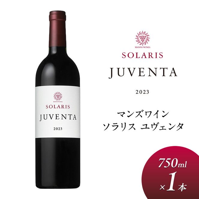 ワイン 信州ワイン 赤 ソラリス ユヴェンタ 赤ワイン マンズワイン 酒 お酒 洋酒 果実酒 ぶどう酒 長野 長野県小諸市