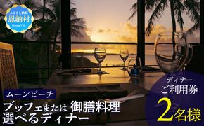 【ザ・ムーンビーチ ミュージアムリゾート】ブッフェ または 御膳料理 選べるディナー【２名様】ご利用券
