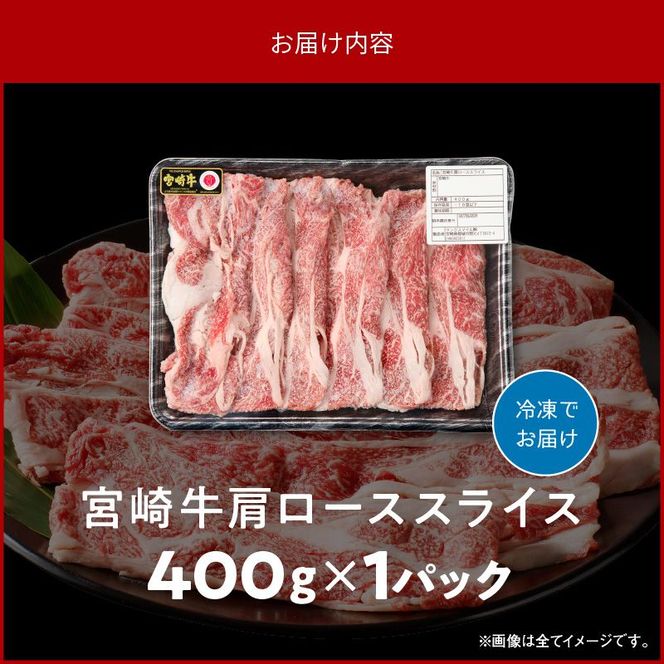 宮崎牛 肩ローススライス400g N0140-YA4428