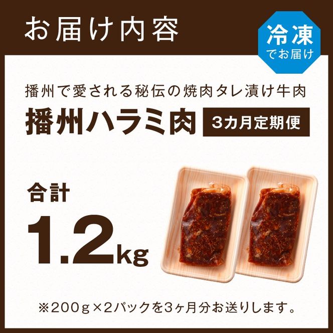 播州で愛される秘伝の焼肉タレ漬け牛肉 播州ハラミ肉 400g(200g×2パック)【3ヶ月定期便】《 肉 食品 焼肉 やわらか ハラミ 焼肉セット バーベキュー BBQセット 定期便 》【2401A00426】