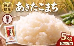 【令和8年産】【精米】茨城あきたこまち5kg(5kg×1袋)