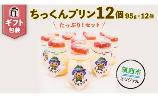 ＜ ギフト ＞ ちっくん プリン 12個 セット [BW023ci]