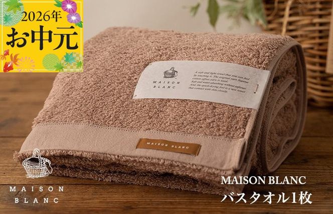 099H3266t 【お中元対応】MAISON BLANC バスタオル1枚 テラコッタ【ギフト 贈り物 TVで紹介】