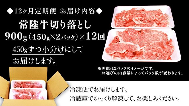 【 12ヶ月 定期便 】『 常陸牛 』 切り落とし 900g（450g×2パック） 牛肉 国産 牛 肉 切り落とし肉 切落し 小分け お肉 A4 A5 ブランド牛 黒毛和牛 和牛 国産黒毛和牛 国産牛 すき焼き すきやき ( 茨城県共通返礼品 )