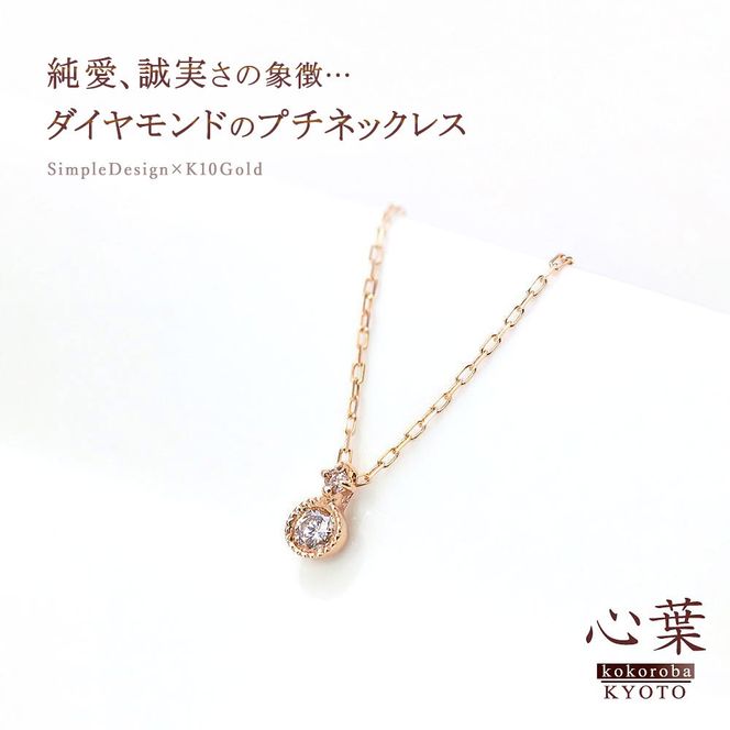 【心葉/京都kokoroba kyoto】K10 天然ダイヤモンド×2石 0.08ct ネックレス「ピンクゴールド」 261009_B-WV08VC02