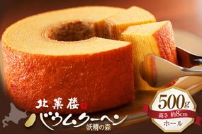 バウムクーヘン 妖精の森 [北菓楼 北海道 砂川市 12260528]