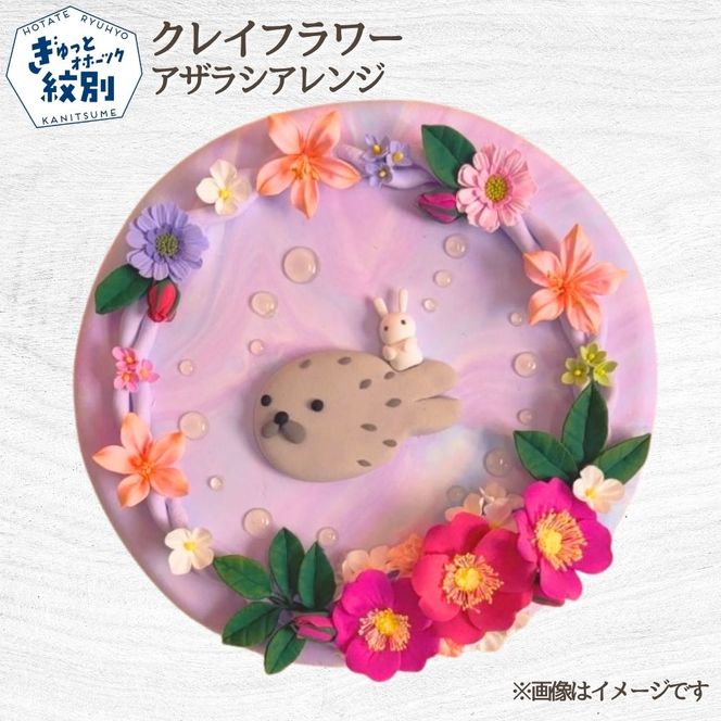 18-193 クレイフラワー アザラシアレンジ