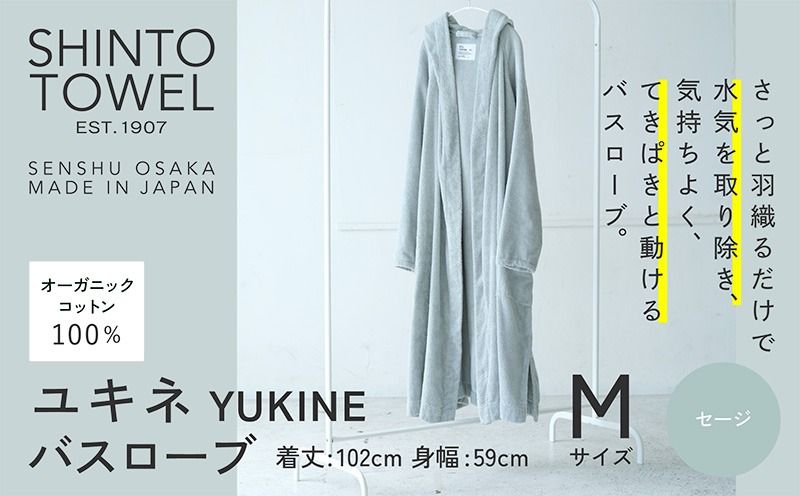 099H4011-1 SHINTO TOWEL「ユキネ・バスローブ」Mサイズ(セージ)[オーガニックコットン100% 国産 吸水 普段使い シンプル 日用品 家族 ファミリー]