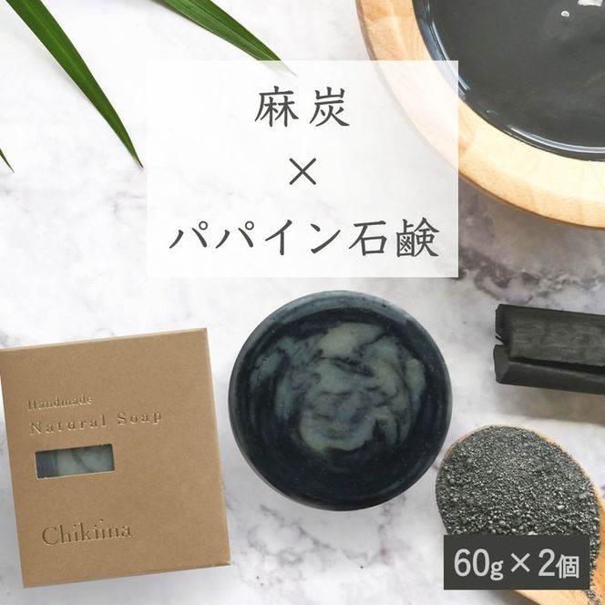 【麻炭×パパイン石鹸】生産者の顔が見えるオーガニック・プレミアム石鹸【2個セット】　※離島への配送不可