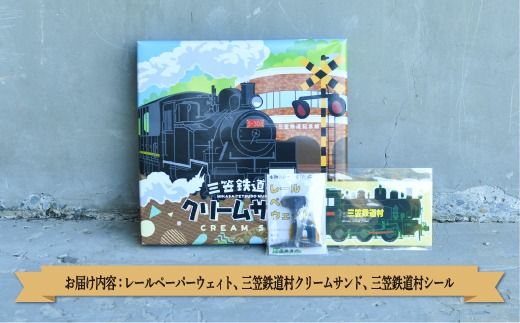 〈鉄道マニア必見〉三笠鉄道村ＳＬ弁慶号セット(ＳＬ弁慶号文鎮)＜寄附使途指定＞【13024AA0101】