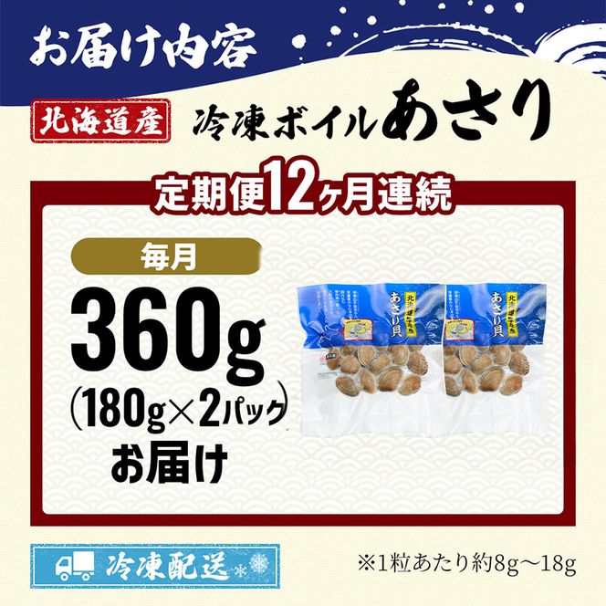 12カ月 定期便 北海道 厚岸産 ボイル 冷凍 あさり 360g (180g×2パック)【丸弘水産】[ 冷凍 貝 砂抜き済 魚介 海鮮 料理 パスタ 味噌汁 具 便利 小分け 味噌汁 酒蒸し 簡単調理 ] 