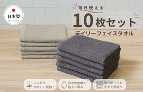 015B688 デイリーフェイスタオル 10枚セット (ダークグレー・サンドベージュ）【国内製造 日本製 泉州タオル スーピマコットン 無地 吸水力 耐久性】