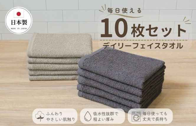 015B688 デイリーフェイスタオル 10枚セット (ダークグレー・サンドベージュ）【国内製造 日本製 泉州タオル スーピマコットン 無地 吸水力 耐久性】