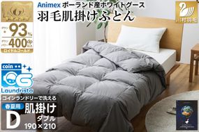 【春夏用】洗える! 肌掛け 羽毛布団 ダウンケット ダブル ホワイトグース93% 抗菌防臭 無地 グレー 羽毛 布団 ふとん 羽毛ふとん 掛け布団 寝具 夏用 コインランドリーで洗える [川村羽毛 山梨県 韮崎市 20745101]