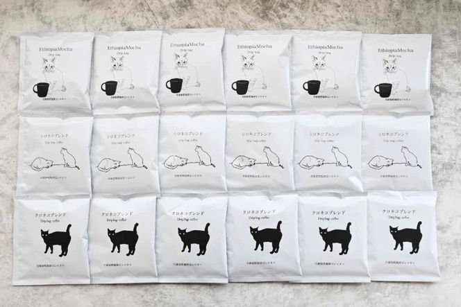 ドリップバッグ コーヒー アソートセット 3種 18個セット（18杯分） [自家焙煎珈琲豆シロネコ 静岡県 吉田町 22424646] ドリップバッグ コーヒー 珈琲 coffee コーヒー粉 ドリップ 粉 ドリップパック ブレンド エチオピア アソート セット