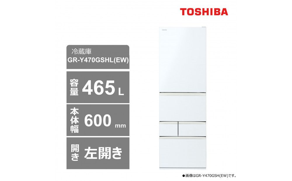 東芝 冷蔵庫[標準設置費込み] 465L 5ドア 左開き 冷凍冷蔵庫 GR-Y470GSHL(EW) 141305_KV74