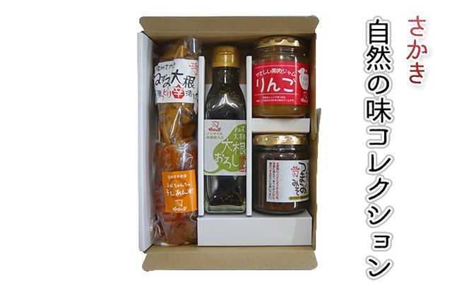さかき自然の味コレクション ジャム リンゴ 調味料 ドレッシング 加工食品 だいこん 切り干し漬け 味噌 干し杏 