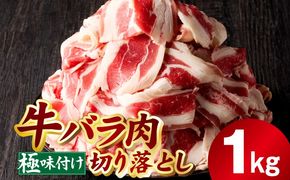 mrz0381 牛バラ肉 切り落とし 1kg【氷温熟成×極味付け 小分け 500g×2P 焼くだけ 簡単調理】