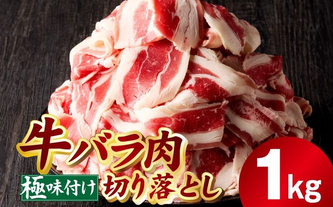 mrz0381 牛バラ肉 切り落とし 1kg【氷温熟成×極味付け 小分け 500g×2P 焼くだけ 簡単調理】