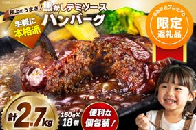 【ふるプレ限定品】 ハンバーグ 温めるだけ レンジ 湯煎 レトルト デミグラス 150g 18個 計2.7kg 小分け 個包装 [大黒物産 福岡県 宇美町 um40bak830014-FP] 湯せん 冷凍 レンチン 温める大容量 はんばーぐ hannba-gu 人気