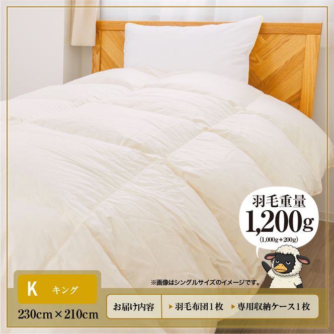 羽毛布団 掛け布団 オールシーズン 洗える ダウン200g増量【キング】綿100% 抗菌防臭 完全国内生産 北海道滝川市