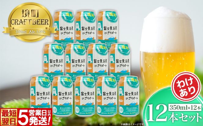 K2605 【5日以内発送】 富士見百景にごり ビール 境町オリジナル 12本 (350ml×12本)  最速便