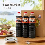 小豆島 極上 醤油 1L 3本 セット 詰め合わせ 小豆島醤油 しょうゆ 濃口醤油 濃口しょうゆ 調味料 調味料セット 香川 香川県 土庄町