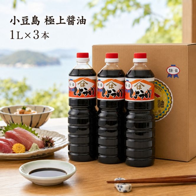 小豆島 極上 醤油 1L 3本 セット 詰め合わせ 小豆島醤油 しょうゆ 濃口醤油 濃口しょうゆ 調味料 調味料セット 香川 香川県 土庄町