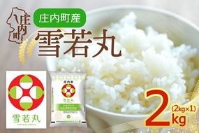 【令和8年産】庄内町産 雪若丸 2kg 2kg×1袋 余目産 余目町農協 あまるめ ブランド米 米 国産 単一原料米 山形 庄内平野 庄内