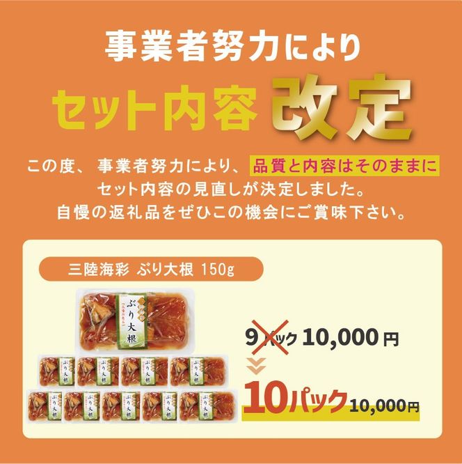 ぶり大根 150g 10パック 海鮮 魚貝類 魚介類 魚 鰤 ぶり 大根 だいこん 惣菜 惣菜レトルト 常備食 常温保存 電子レンジ 簡単調理 手軽 岩手県 大船渡市  [56500425_2]