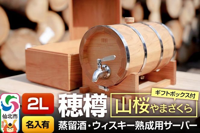 《お申込後に生産》Stockbarrel Hodaru - 穂樽 - 2L 山桜（ヤマザクラ）ギフトボックス付き 台座付き 名入れサービス可 蒸留酒熟成用樽サーバー|02_ttt-040403