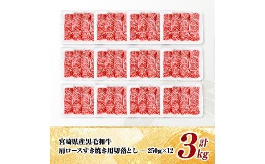 宮崎県産黒毛和牛　肩ロースすき焼き用切落とし3kg（250g×12） 【 牛肉 牛 肩ロース 黒毛和牛 肉 肉じゃが すき焼き 宮崎県産 小分け パック 送料無料 】 [C11609]