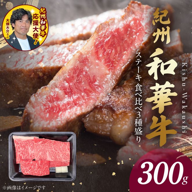 BN6118_G_紀州和華牛　食べ比べステーキ　3種盛り　計300g（各100g×1枚）【ギフト用】★ギフトBOX+紙パッキン