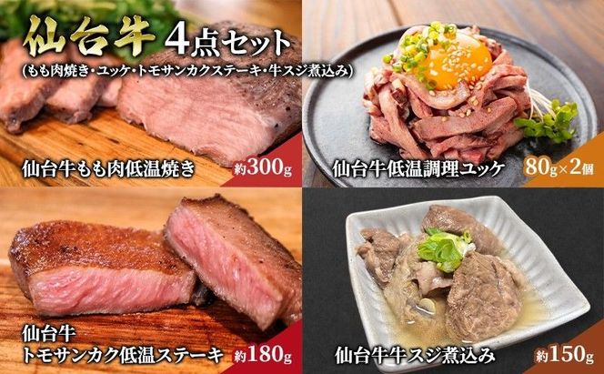 仙台牛 4点 セット （ もも肉焼き ・ ユッケ ・ トモサンカクステーキ ・ 牛スジ煮込み ） ギフト 