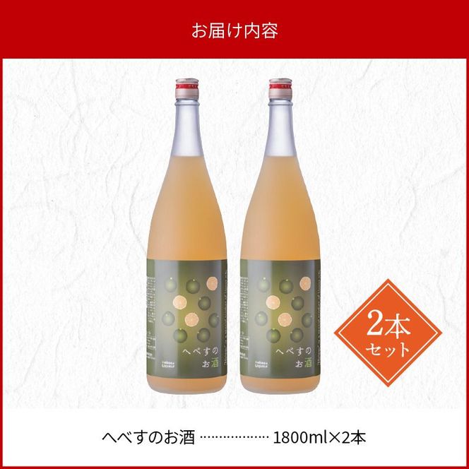 へべすのお酒1800ml×2本 N041-YC091