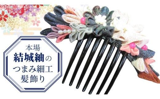 つまみ細工 髪飾り コーム 結城紬 リメイク (大) ① くし 櫛 ハンドメイド 手作り 1点もの [BN044ci]