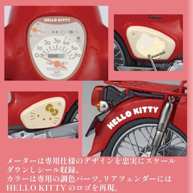 模型 1/12 next 1101 ホンダ スーパーカブ 50タイプ ハローキティ 1セット バイク キティちゃん ホビー 玩具 プラキット 乗り物 造形 送料無料 フジミ模型 静岡県 藤枝市