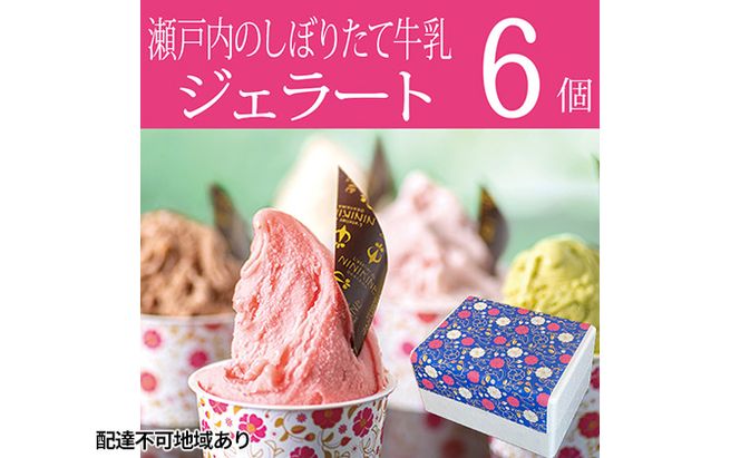瀬戸内のしぼりたて牛乳使用 こだわりジェラート6個 スイーツ 岡山県産 里庄町産 ミルク レモン 苺ミルク 塩キャラメル バニラ チョコチップ アーモンド 詰め合わせ セット 