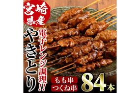 ＜簡単！電子レンジ調理＞国産焼き鳥もも串とつくね串2種セット(合計84本・12本×7)鶏肉 鳥肉 とり肉 焼鳥 小分け タレ漬け おかず おつまみ 惣菜 詰め合わせ 詰合せ 冷凍【V-66】【味鶏フーズ】
