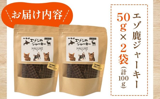 北海道エゾシカジャーキー50g×2袋 北海道産 国産 無添加 犬用ジャーキー 犬のおやつ 猫用ジャーキー 猫のおやつ ペットフード 鹿肉ジャーキー  【55251051】