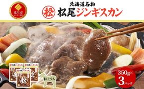 味付け特上ラム 350g 3パック ジンギスカン ラム肉 羊肉 北海道 味付き 焼肉 BBQ 惣菜 おかず 冷凍 お取り寄せ グルメ ギフト 贈り物 赤身 モモ肉 柔らかい 送料無料 北海道 滝川市