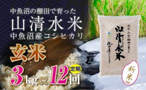 【令和8年産 新米】 【定期便／全12回】玄米3kg　新潟県魚沼産コシヒカリ「山清水米」十日町市 米