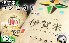【定期便】令和7年産 伊賀米コシヒカリ 10kg（3ヶ月連続）【jaig-tkb0001】