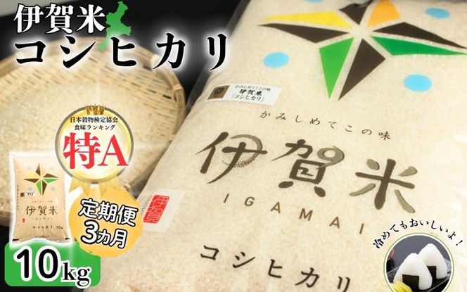 【定期便】令和7年産 伊賀米コシヒカリ 10kg（3ヶ月連続）【jaig-tkb0001】