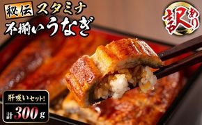 【訳あり】鹿児島県産！秘伝のスタミナうなぎ蒲焼き＜計300g以上/2尾以上＞肝吸いセット！ にんにく黒酢パワーで丸々太った美味しい鰻！a5-350