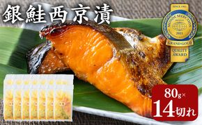 銀鮭西京漬80g×14切れ 訳あり | 魚貝類 漬魚 西京漬け 冷凍 切り落とし 惣菜 おかず ギフト 西京焼き 銀鮭 しゃけ お中元 お歳暮 内祝い 快気祝い